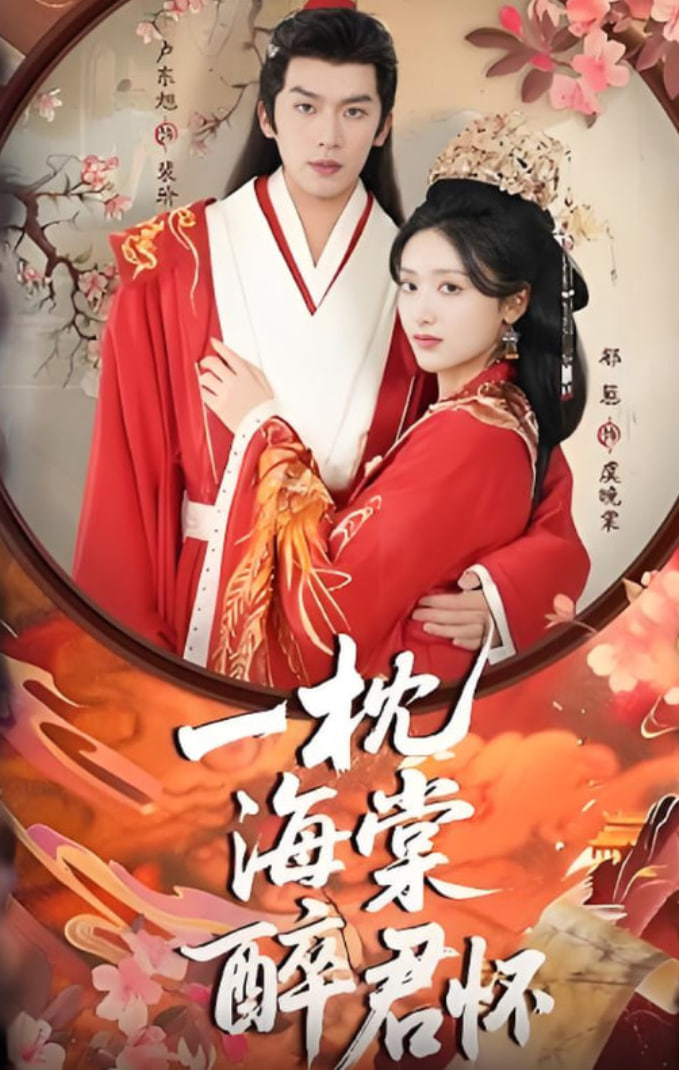 一枕海棠醉君怀封面图