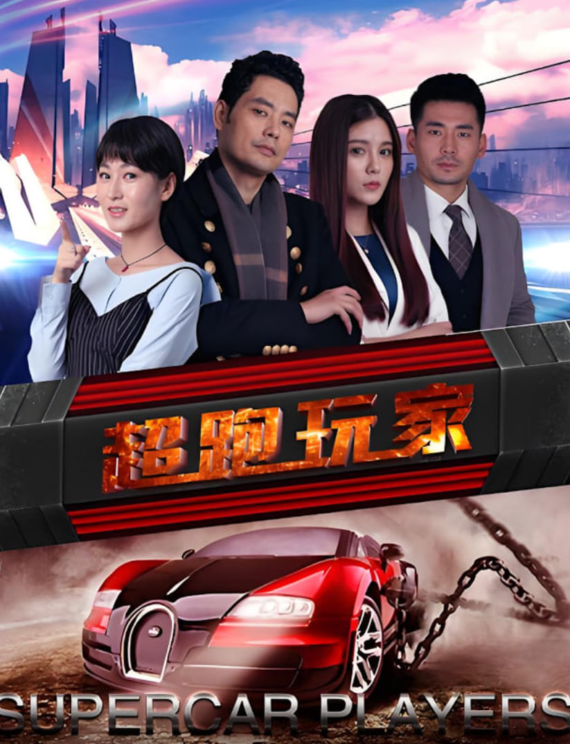 超跑玩家封面图