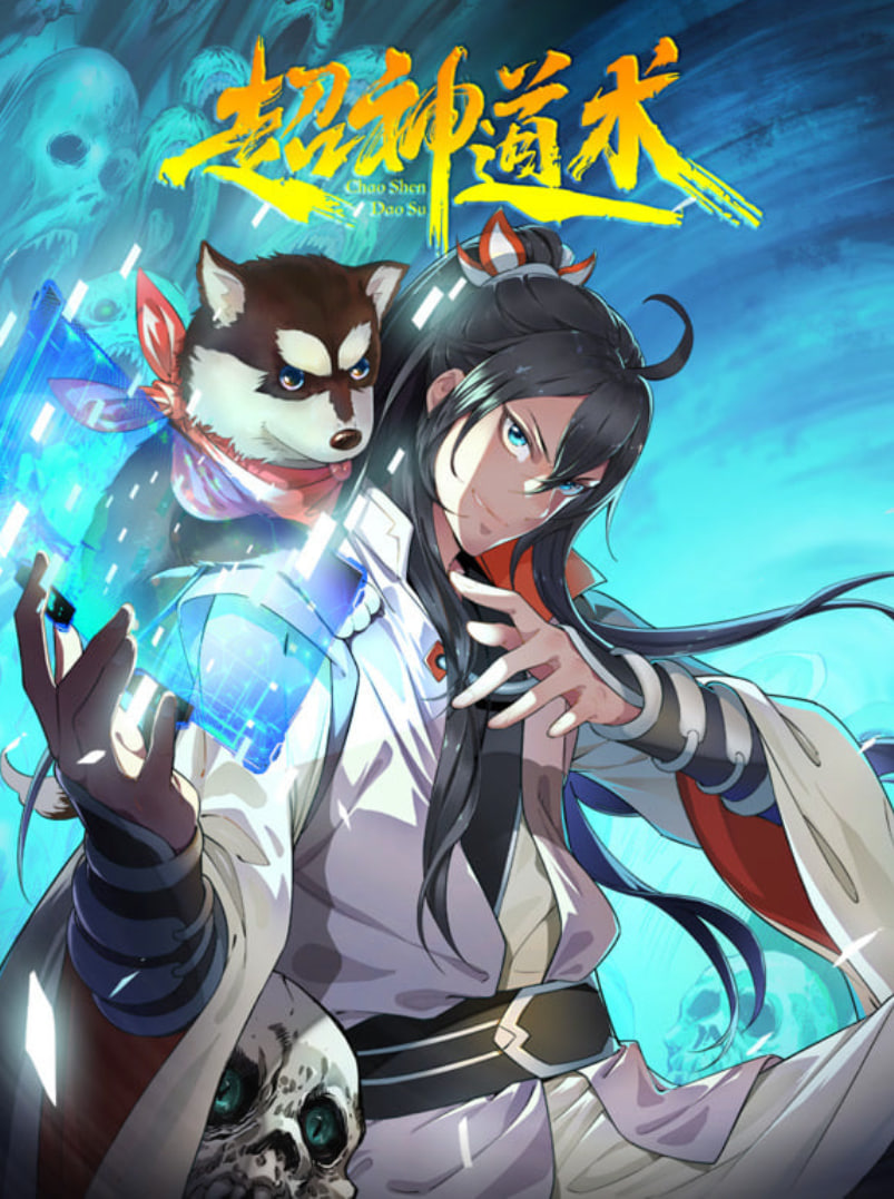 超神道术 动态漫画封面图