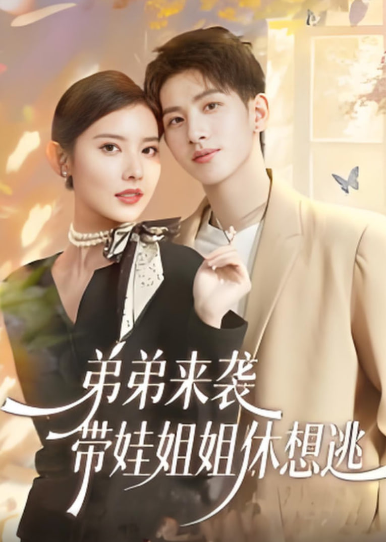 弟弟来袭，带娃姐姐休想逃封面图