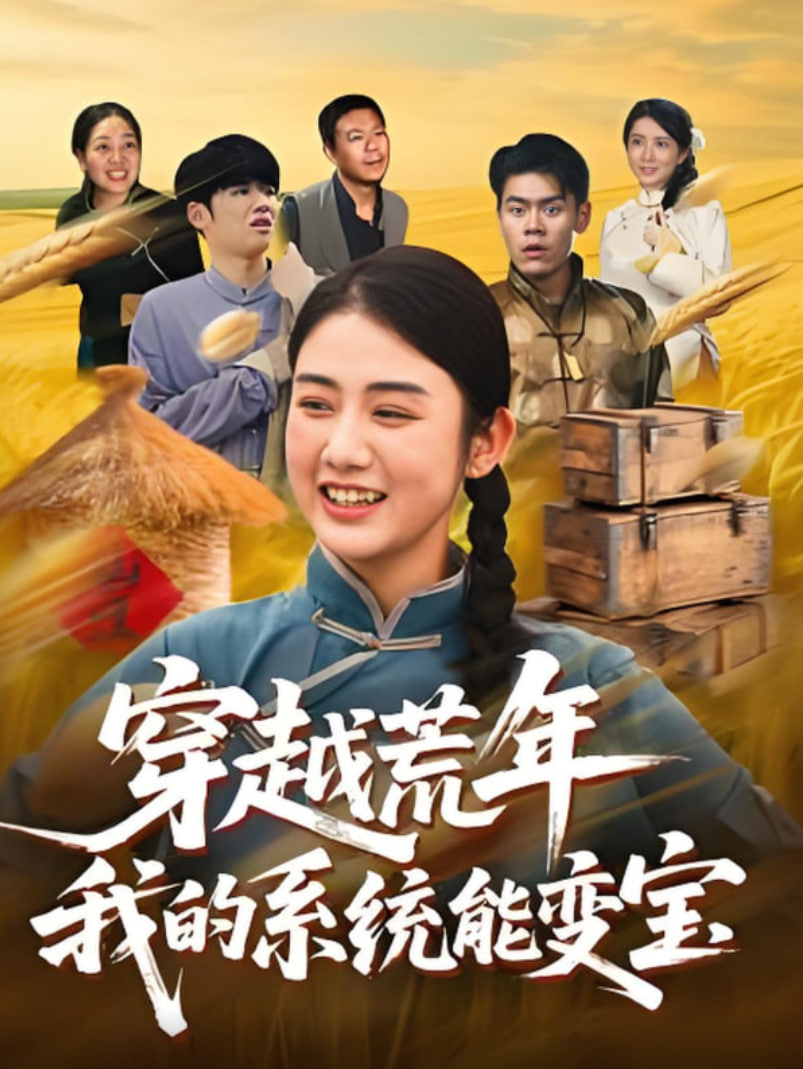穿书荒年我的系统能变宝封面图