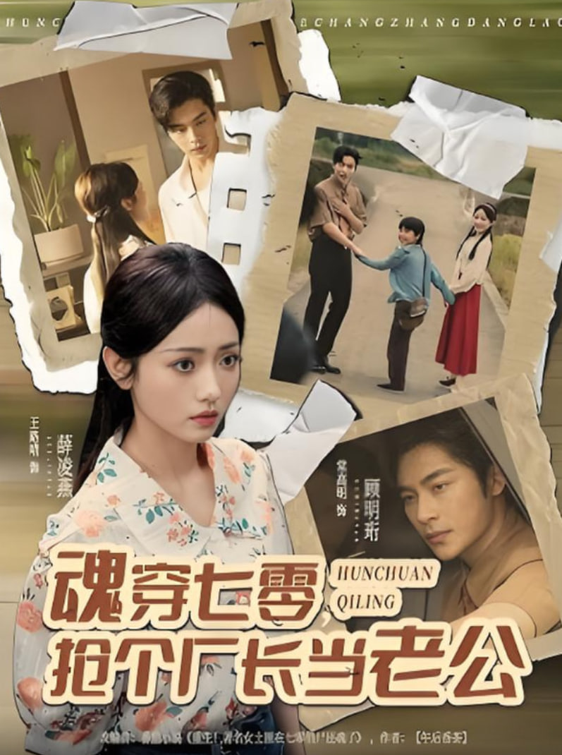 魂穿七零，抢个厂长当老公封面图