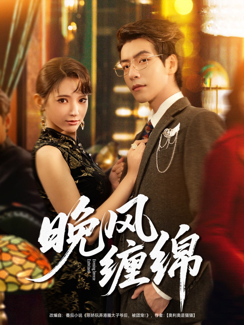 晚风缠绵封面图