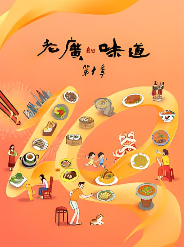 老广的味道 第十季封面图