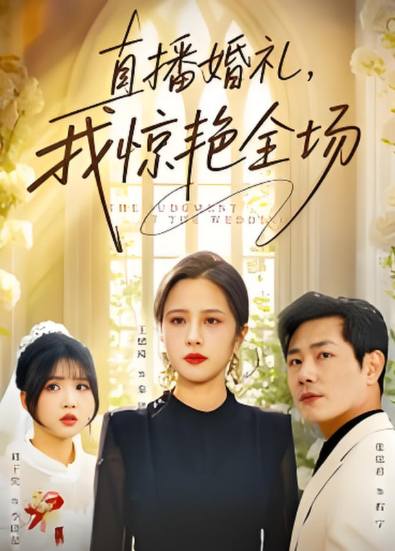 直播婚礼，我惊艳全场封面图