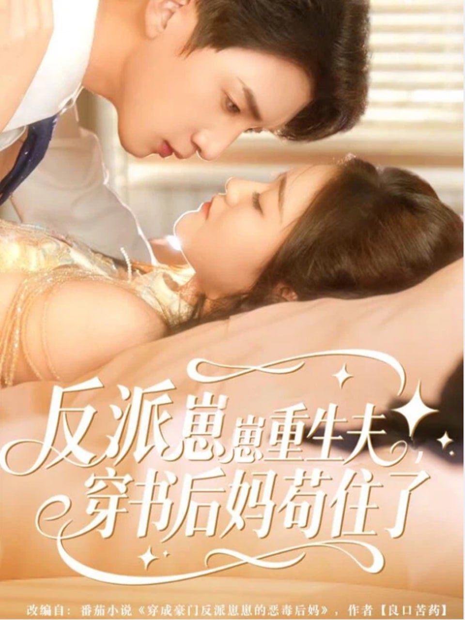 反派崽崽重生夫，穿书后妈苟住了封面图