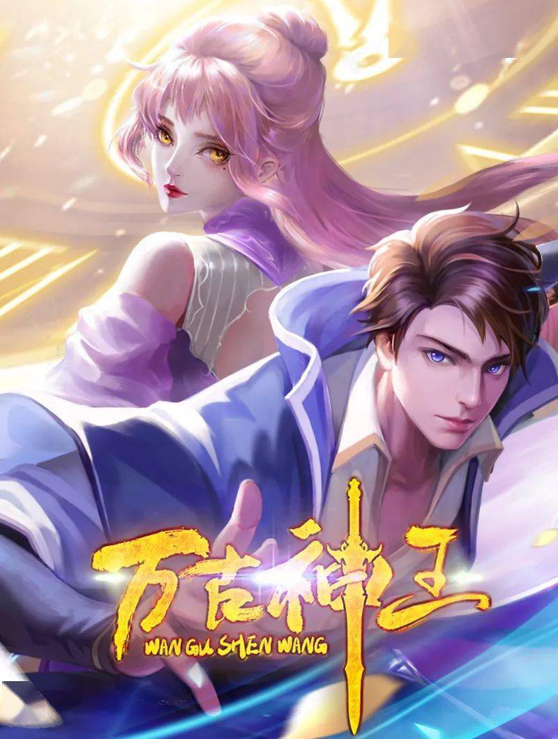 万古神王封面图