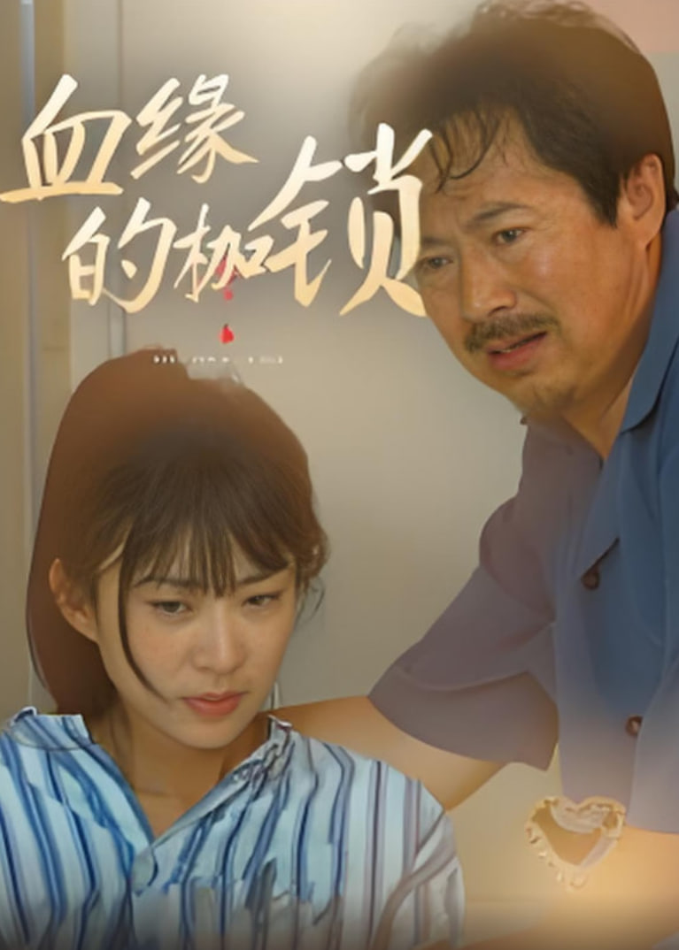 血缘的枷锁封面图