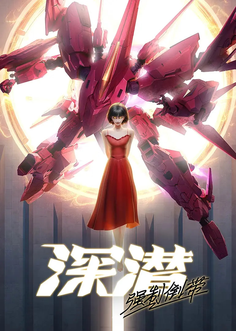 深潜强制倒带封面图