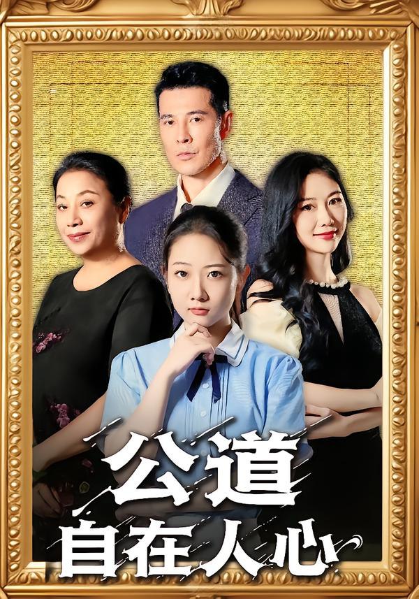 公道自在人心封面图