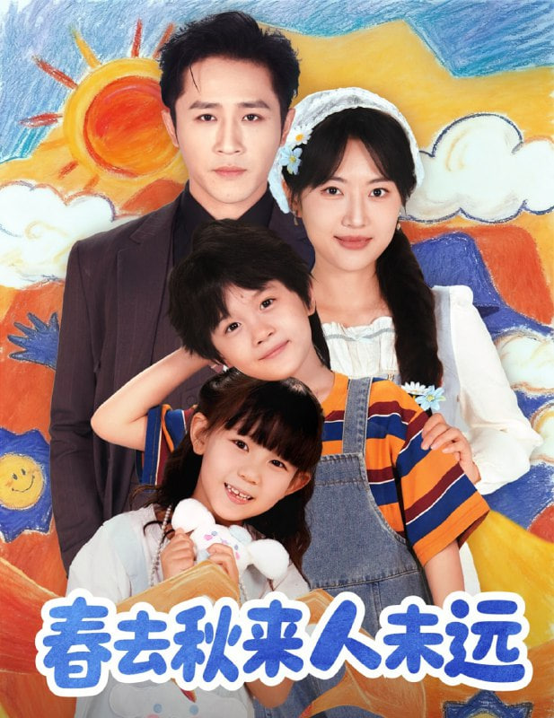 花开花落人团圆（春去秋来人未远）封面图