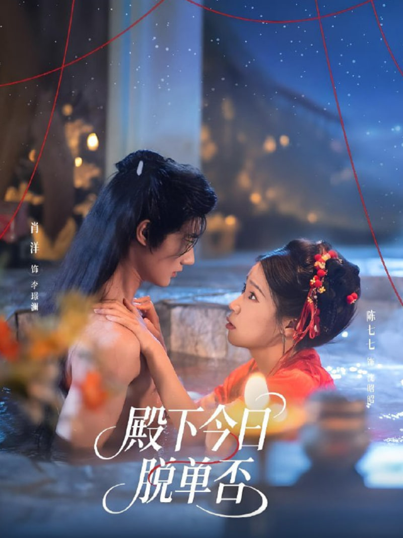 殿下今日脱单否封面图