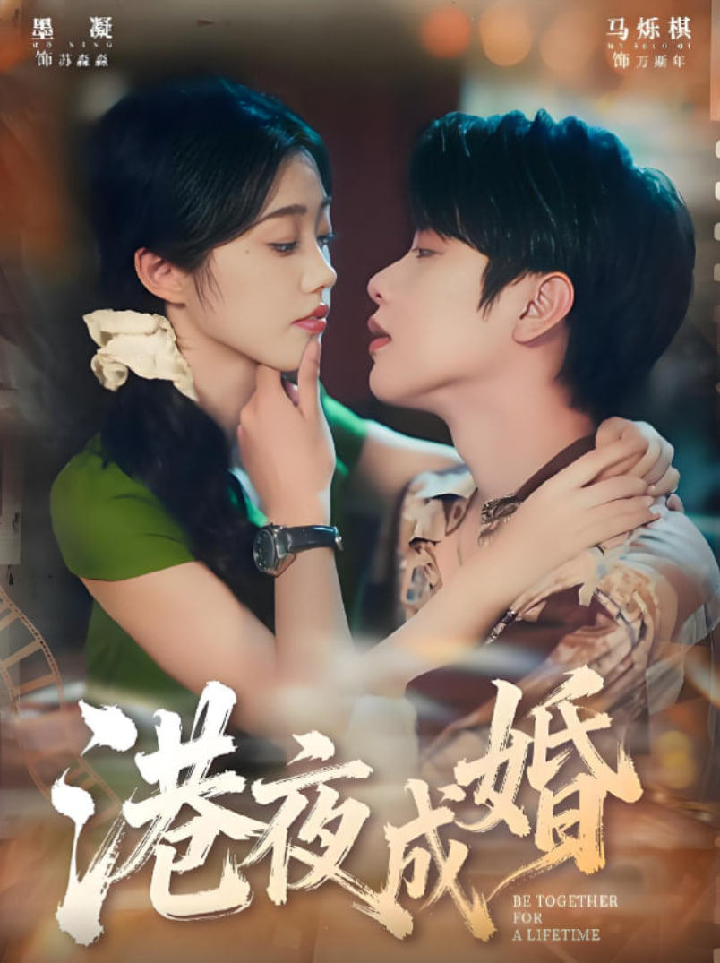 港夜成婚封面图