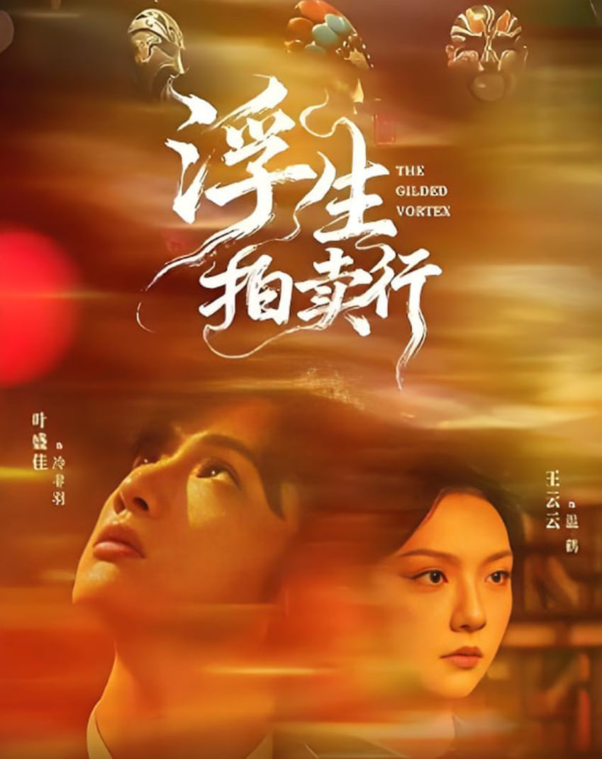 浮生拍卖行封面图