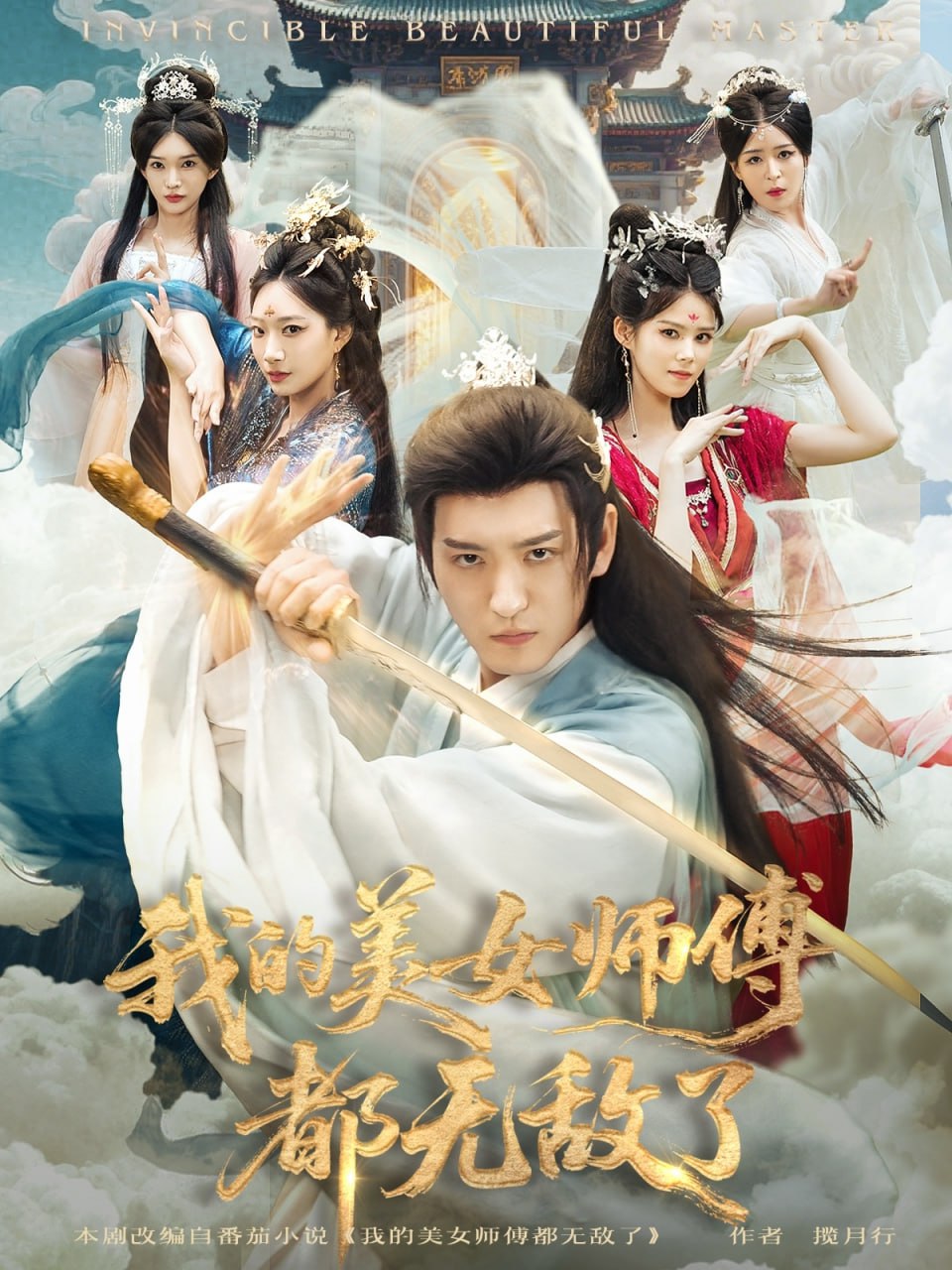 我的美女师傅都无敌了封面图