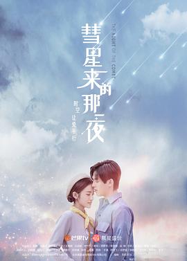 彗星来的那一夜（越南语版）封面图