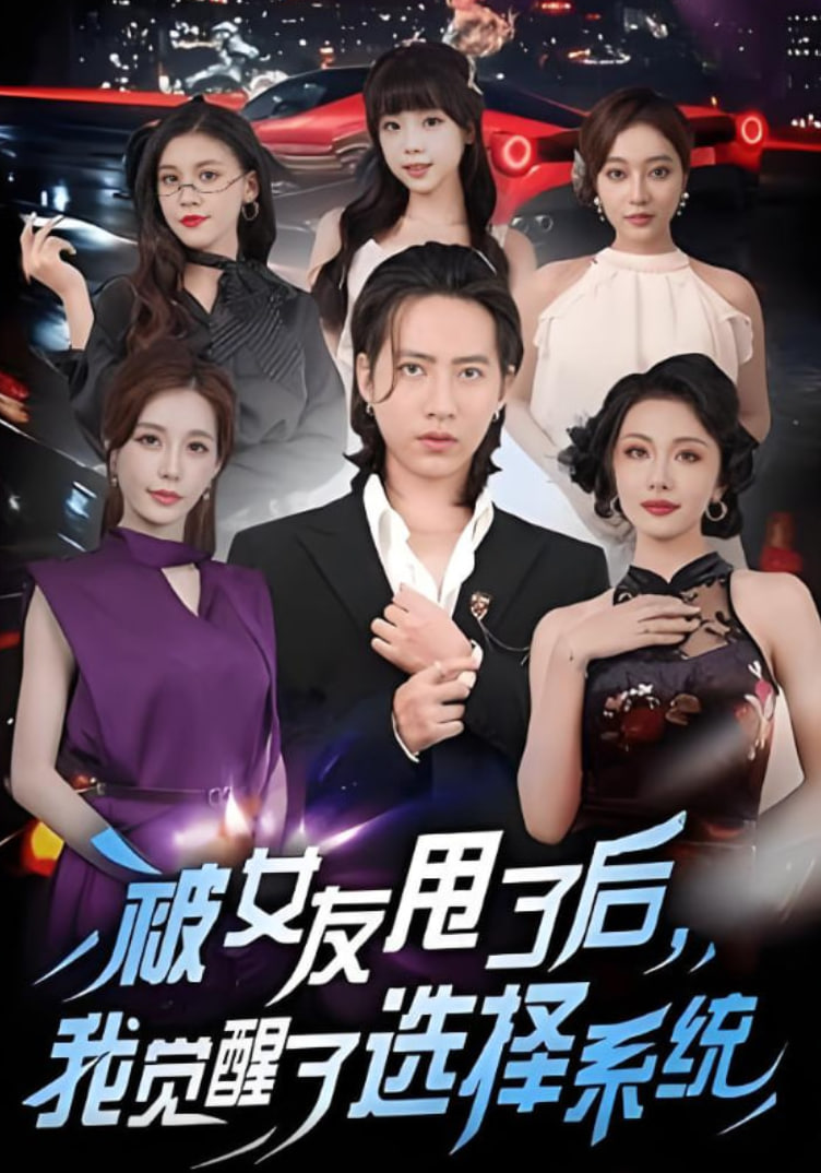 被女友甩了后，我觉醒了选择系统封面图