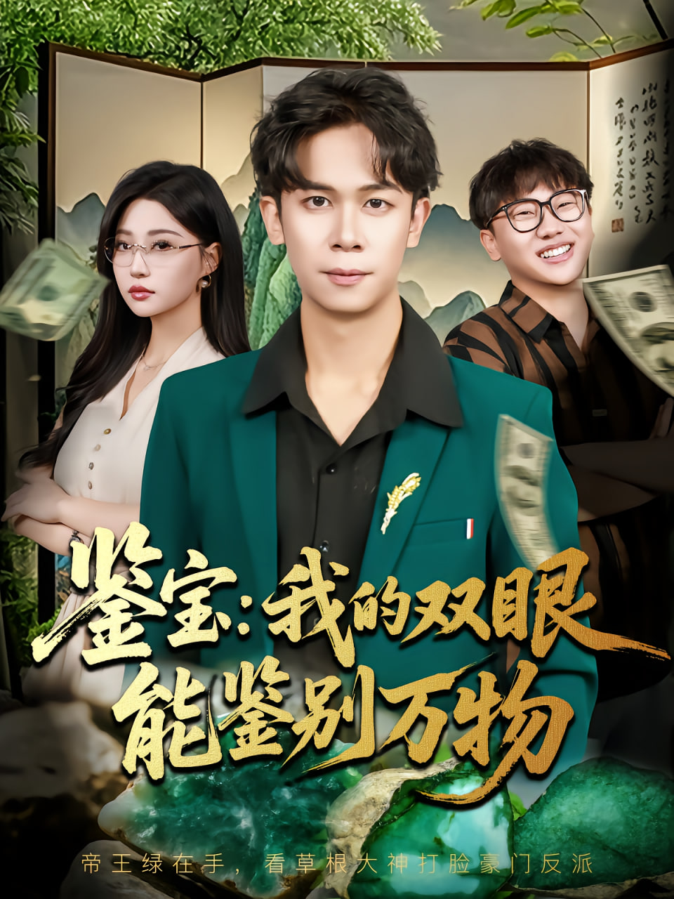 鉴宝我的双眼能鉴别万物封面图