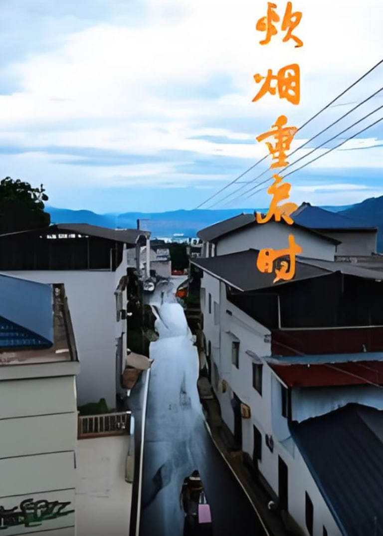 炊烟重启时封面图