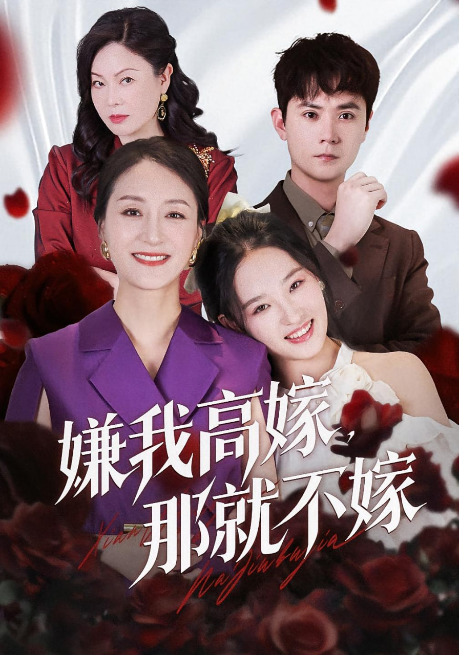 嫌我高嫁，那就不嫁封面图