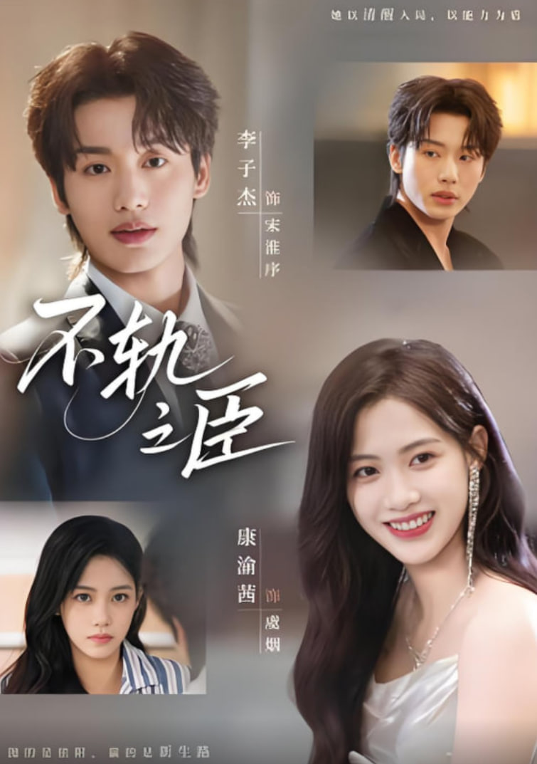 不轨之臣封面图