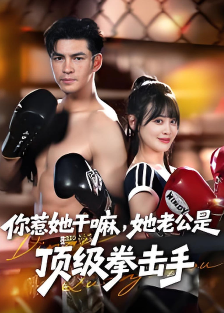你惹她干嘛，她老公是顶级拳击手封面图