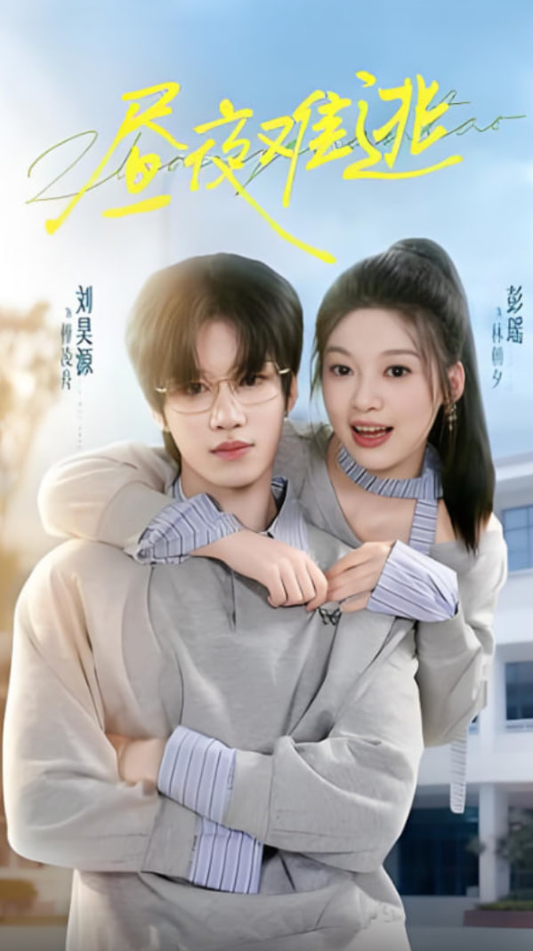 昼夜难逃封面图