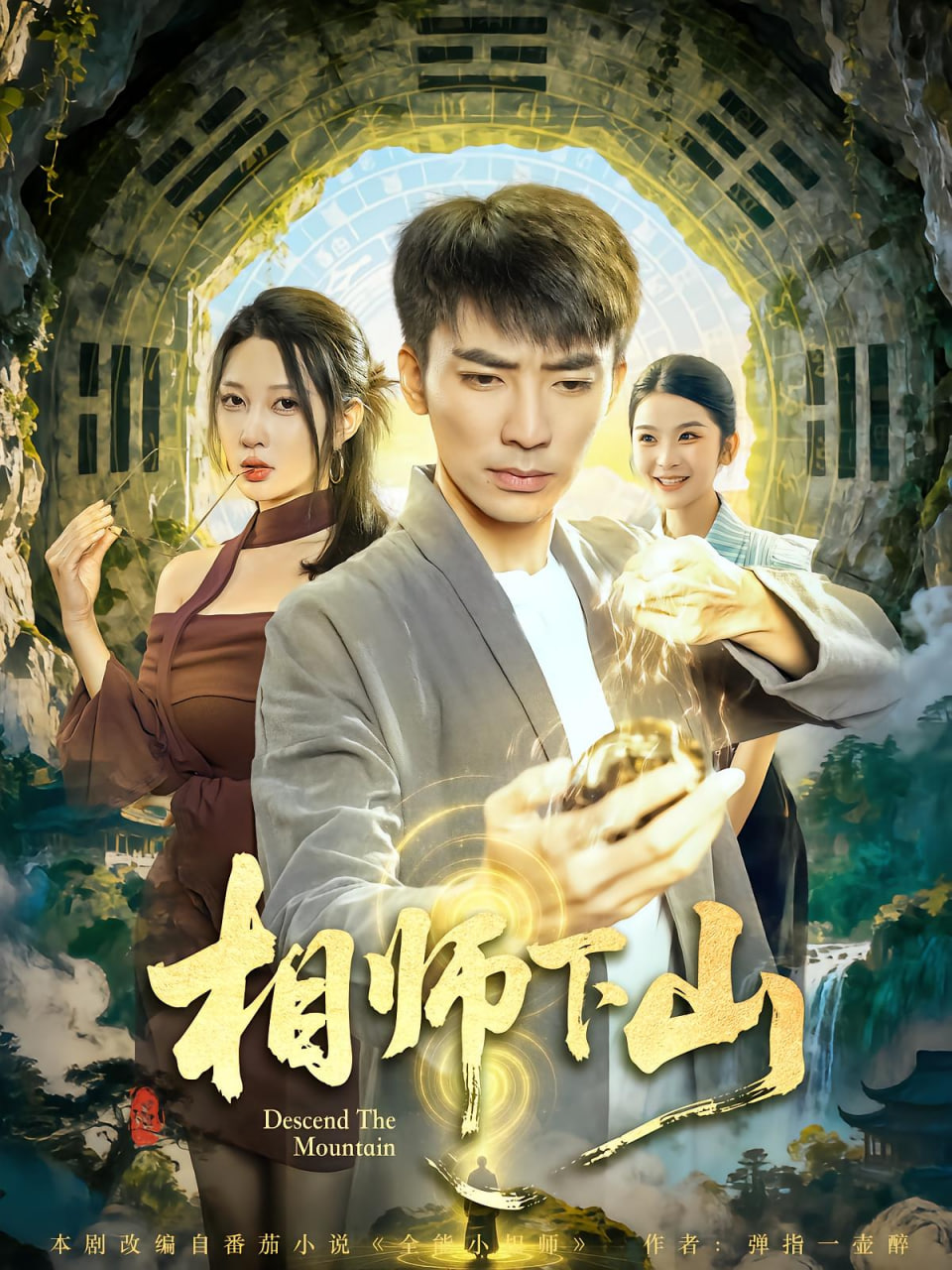 相师下山封面图