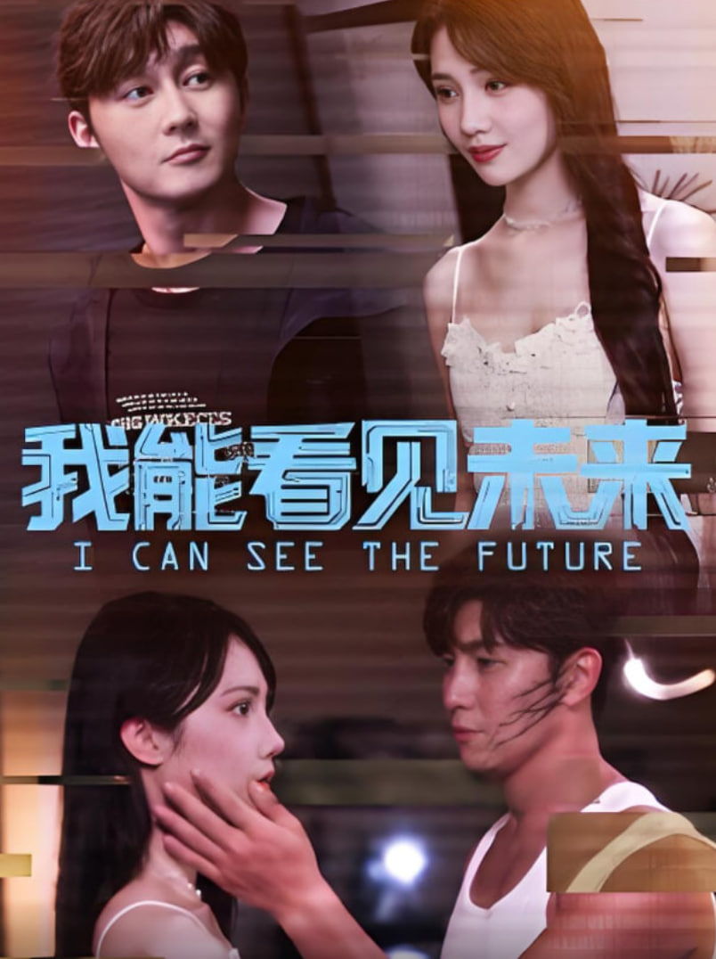 我能看见未来封面图