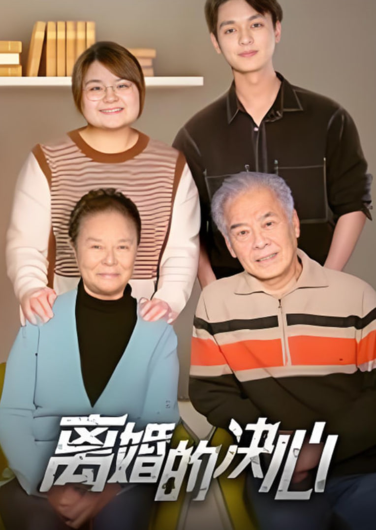 离婚的决心 2025封面图