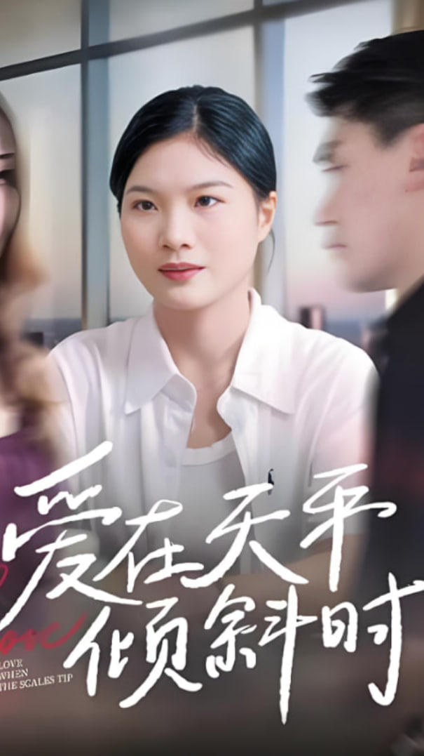 爱在天平倾斜时封面图