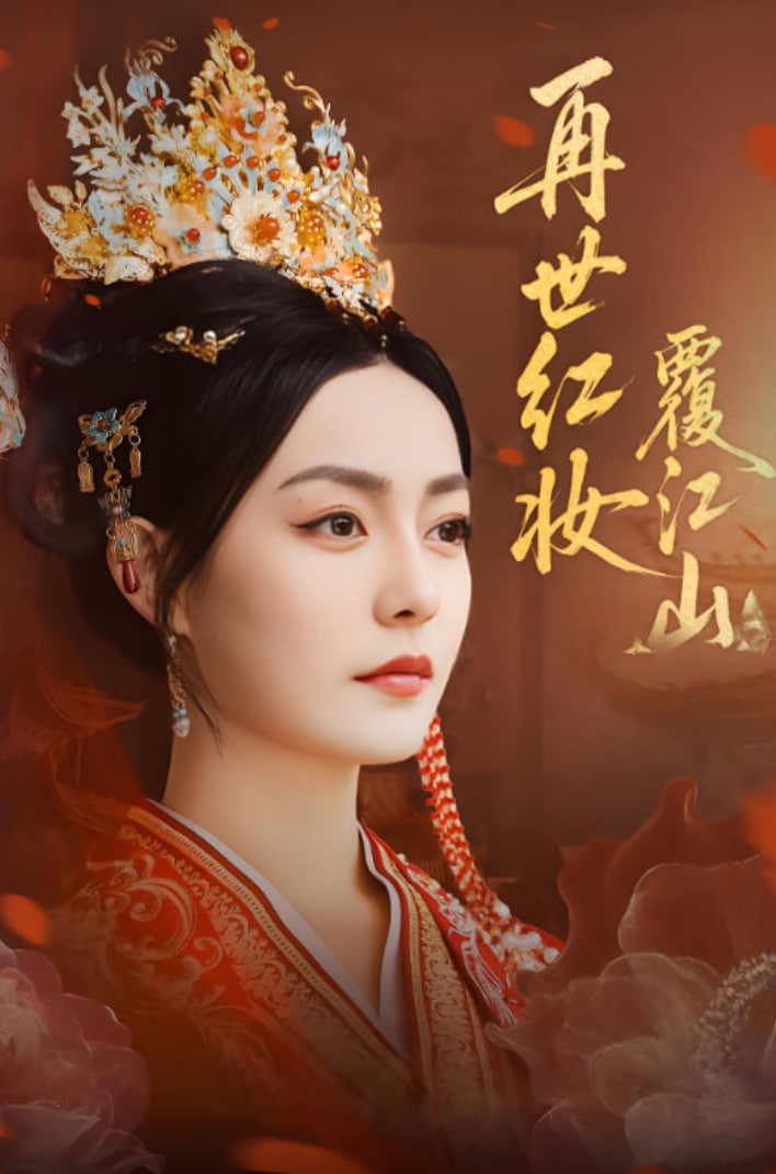 再世红妆覆江山封面图