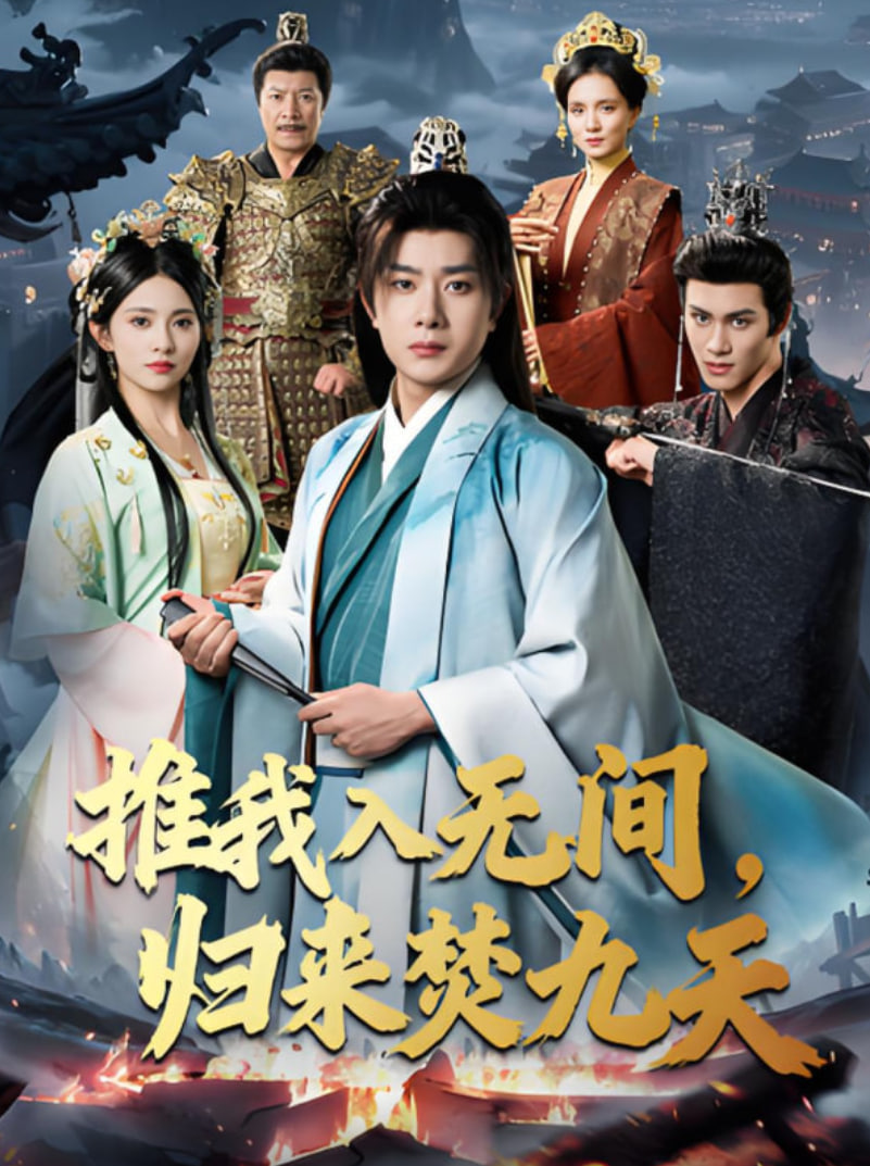 推我入无间，归来焚九天封面图