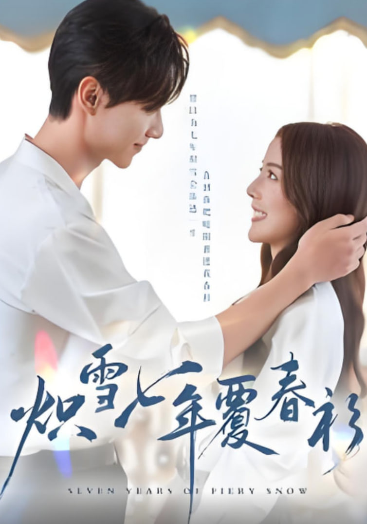 炽雪七年覆春衫封面图