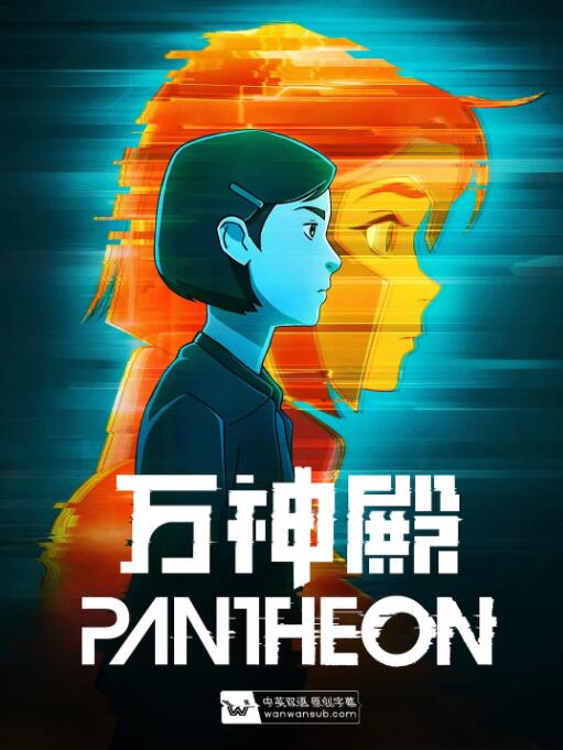 万神殿 第一季封面图