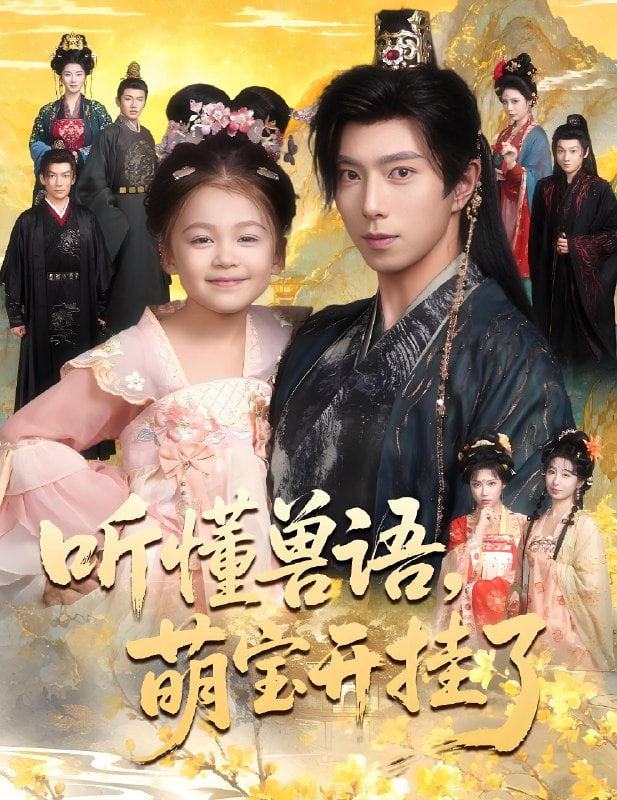 听懂兽语萌宝开挂了（听懂毛绒绒朝朝开挂啦）封面图