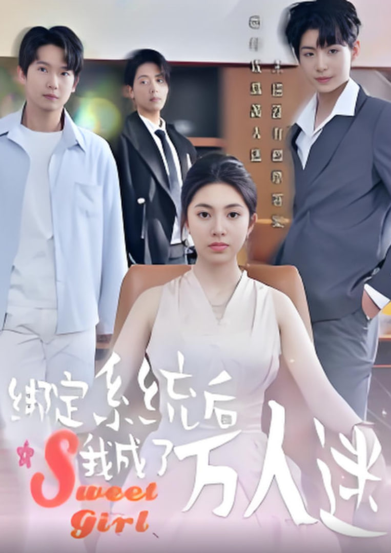 绑定系统后我成了万人迷封面图