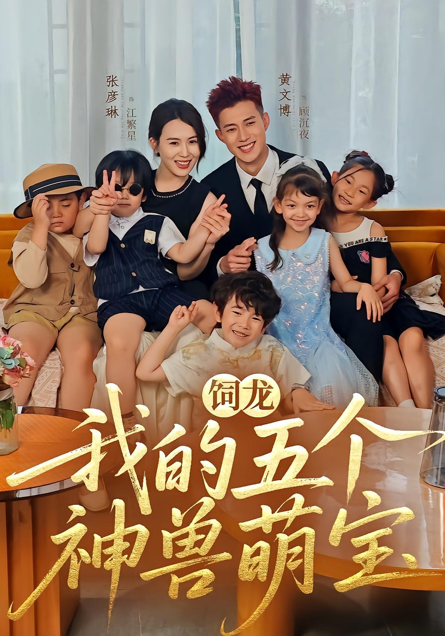 饲龙：我的五个神兽萌宝封面图