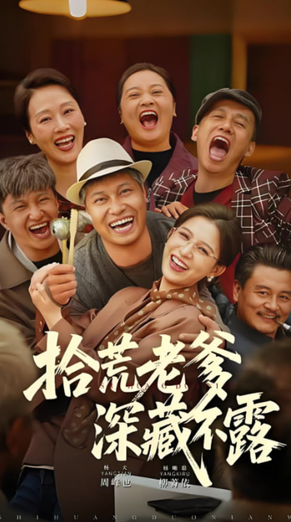 拾荒老爹深藏不露封面图