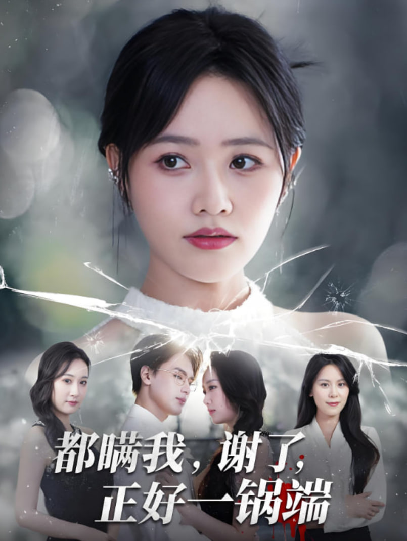 都瞒我谢了正好一锅端封面图