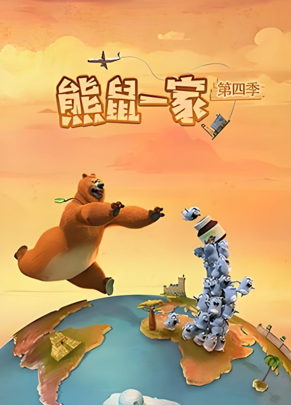 熊鼠一家 第四季（中）封面图