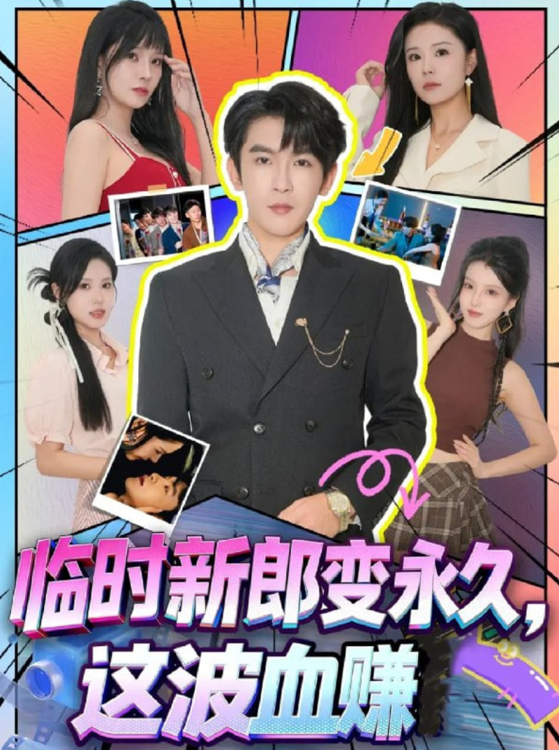 临时新郎变永久，这波血赚封面图