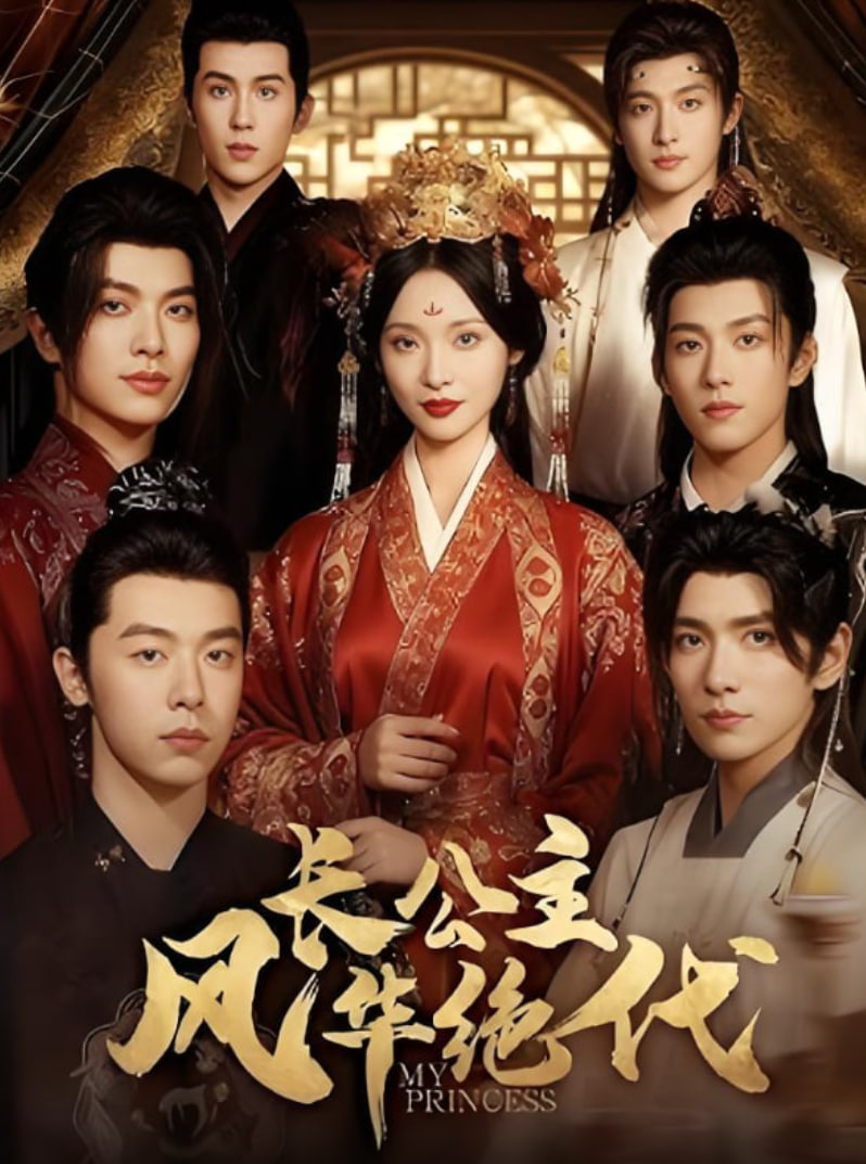 长公主风华绝代封面图