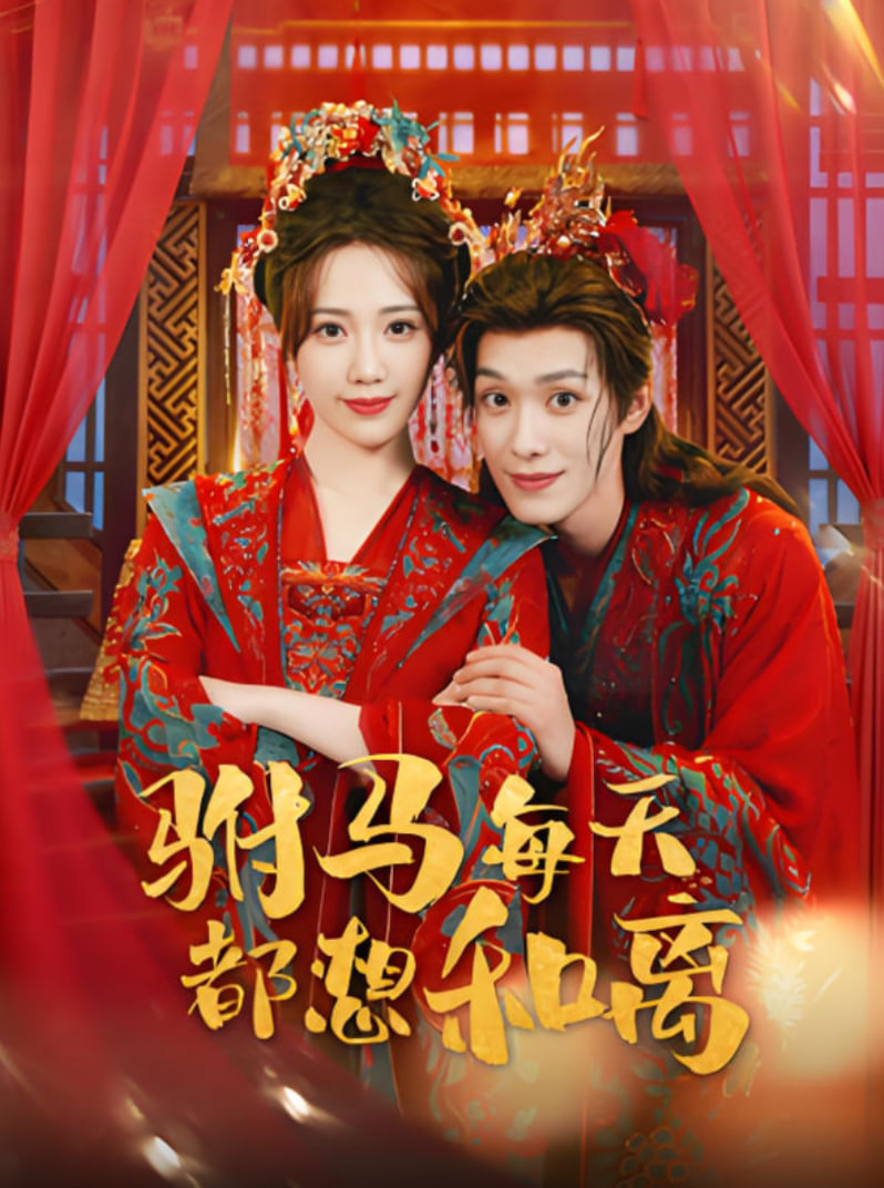 驸马每天都想和离封面图