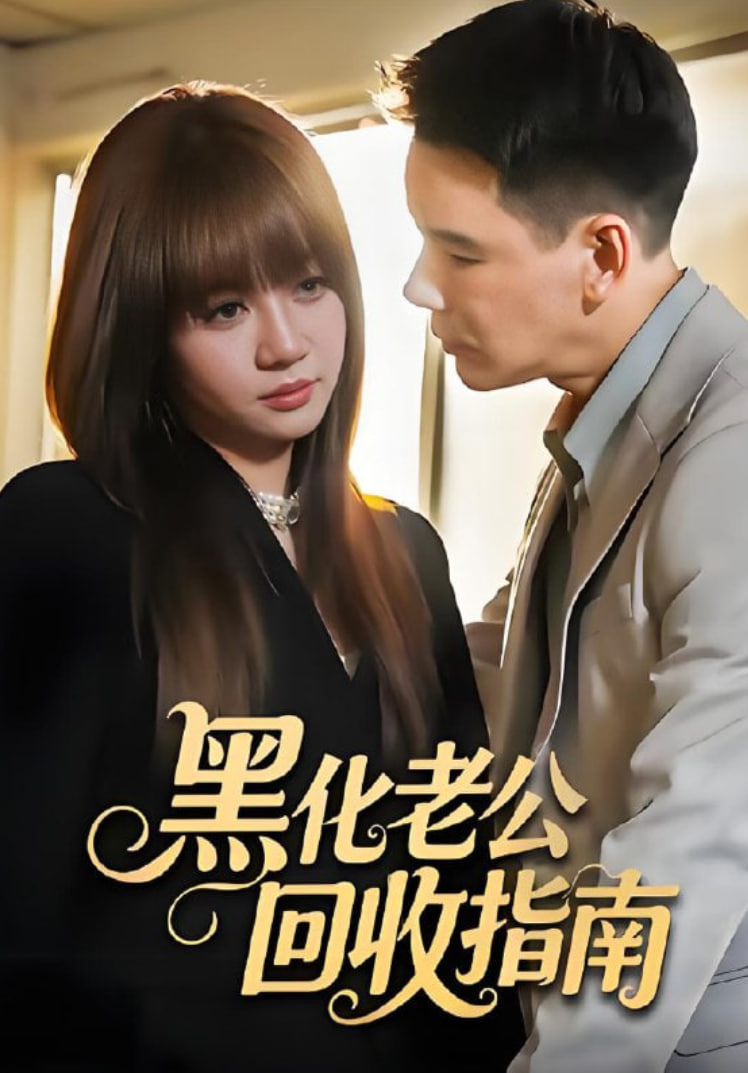 黑化老公回收指南封面图