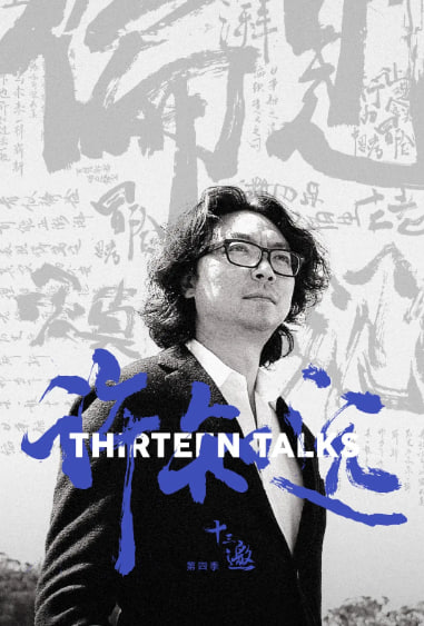 十三邀 第四季封面图