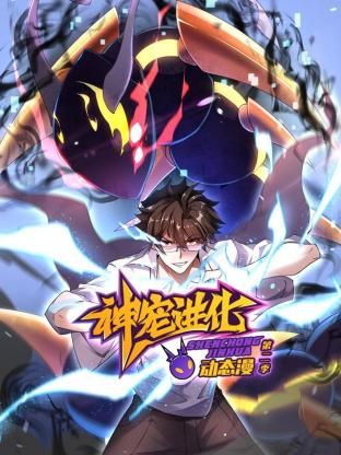 神宠进化 第二季 ·动态漫画封面图