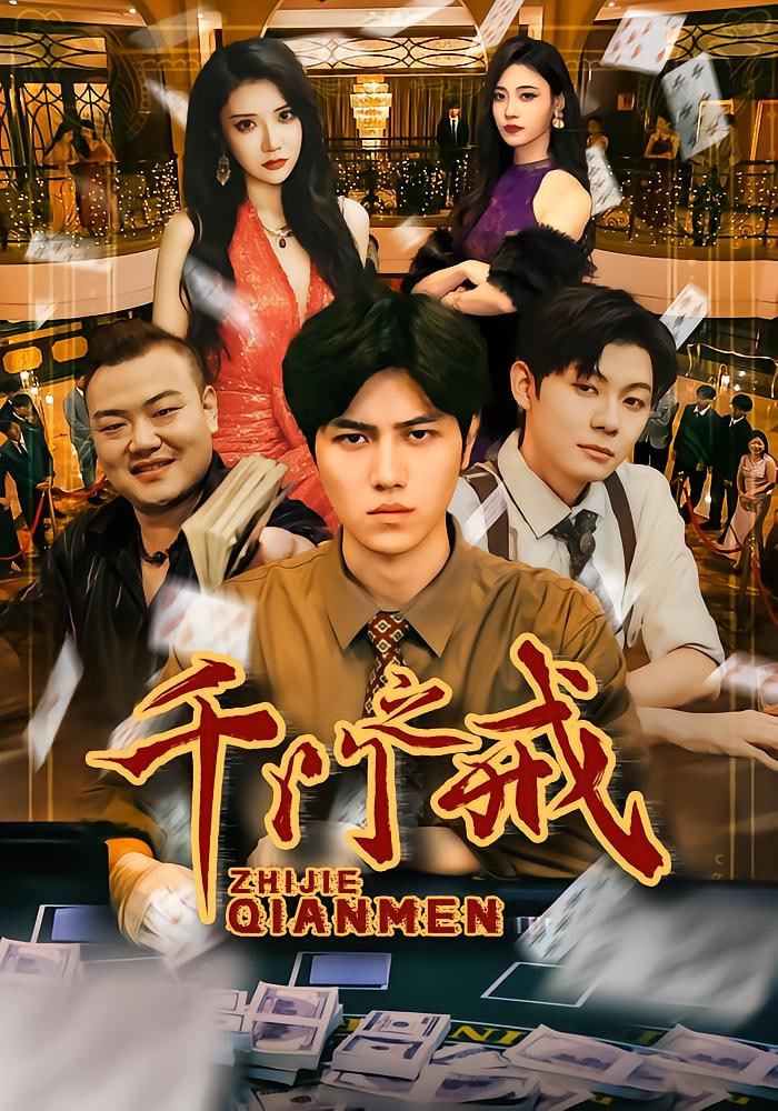 千门之戒封面图