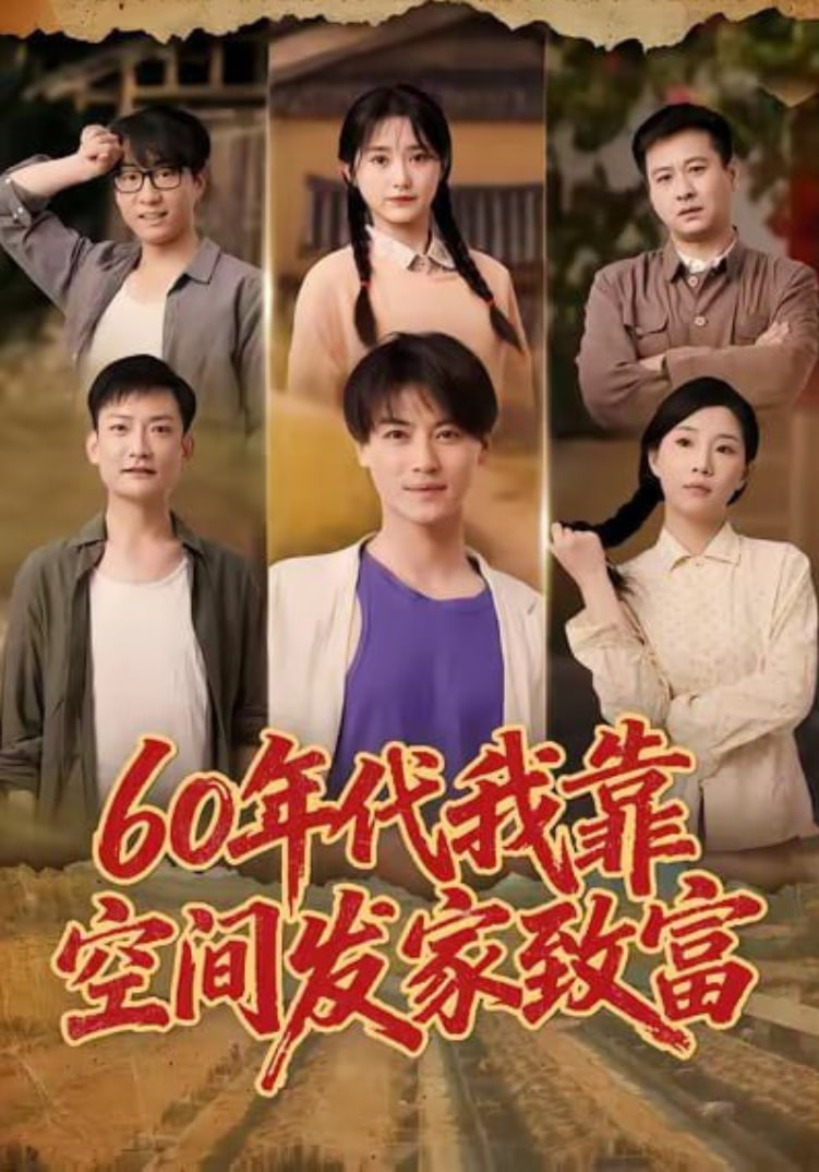 60年代我靠空间发家致富封面图