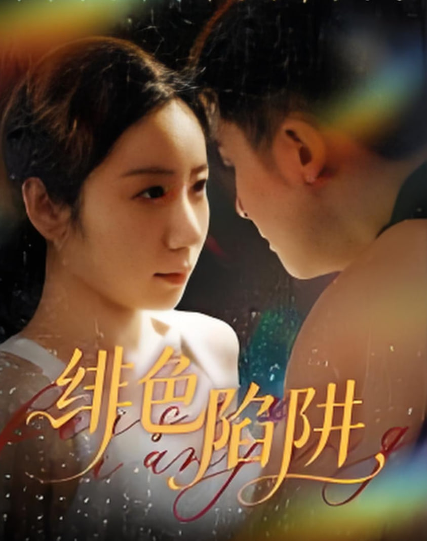 绯色陷阱封面图